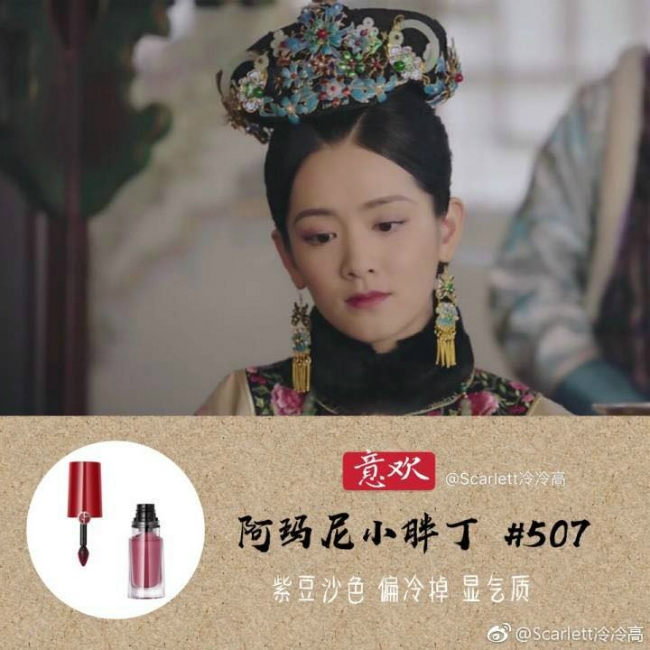 Khánh Thường tại sau được thăng chức thành Khánh Quý nhân thường sử dụng màu hồng đất mã 507 của Giorgio Armani. Dòng son kem Lip Magnet có giá bán 38 USD (khoảng 900 nghìn đồng).    